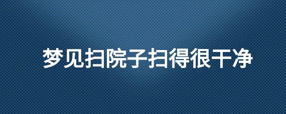 梦见扫院子
