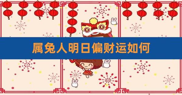 2022年属兔人今年偏财运如何