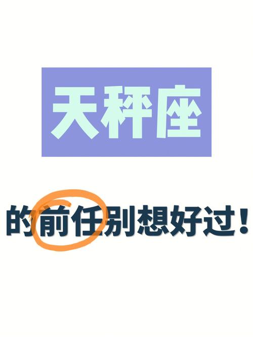天秤座会分手会偷偷关注前任的星座