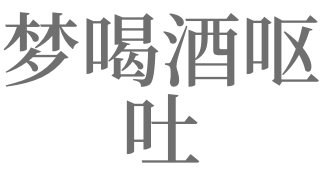 梦见喝酒吐了