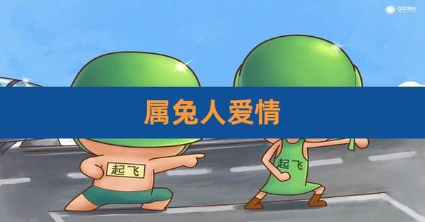 属兔的男人会给人什么样的爱情