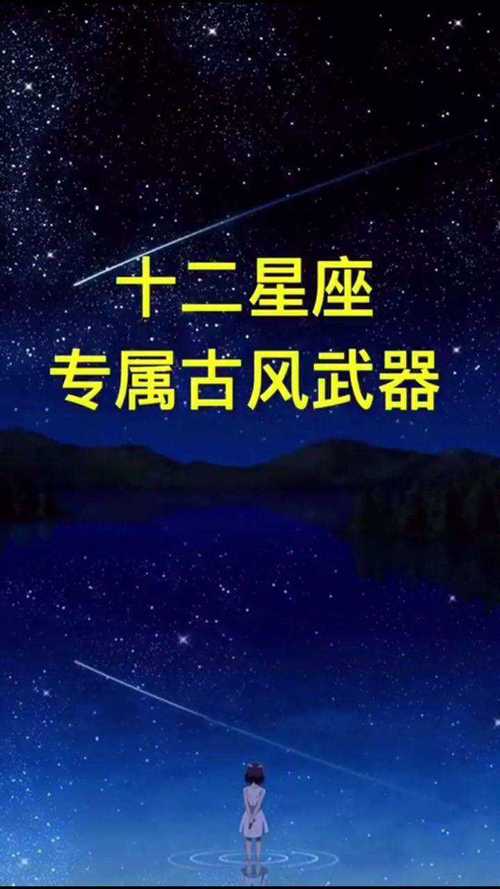 十二星座代表的武器