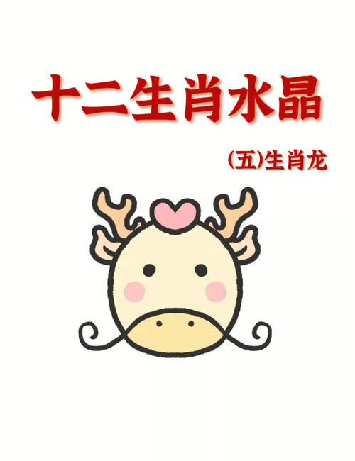生肖龙的爱情观是开明奔放的吗