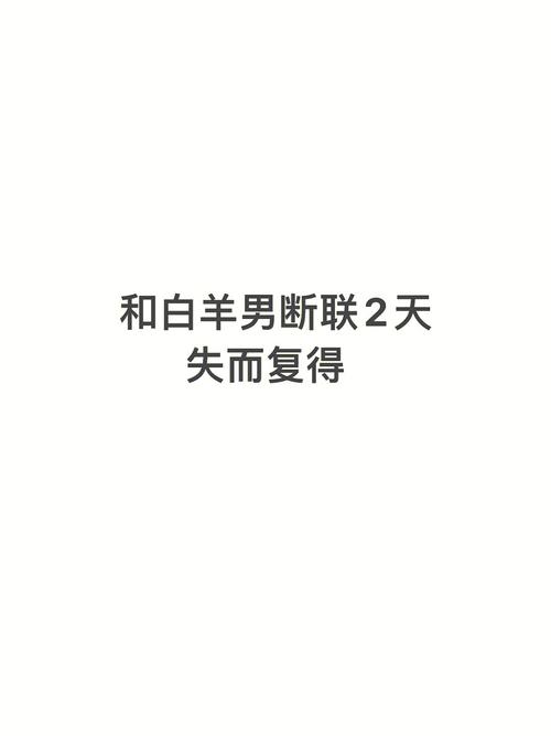 白羊座男生分手后断联的心理