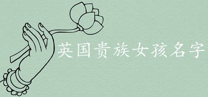 英国贵族女孩名字哪些最受欢迎