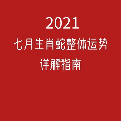 2021年生肖蛇农历七月命运解析