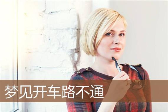 梦见开车看不见路还开