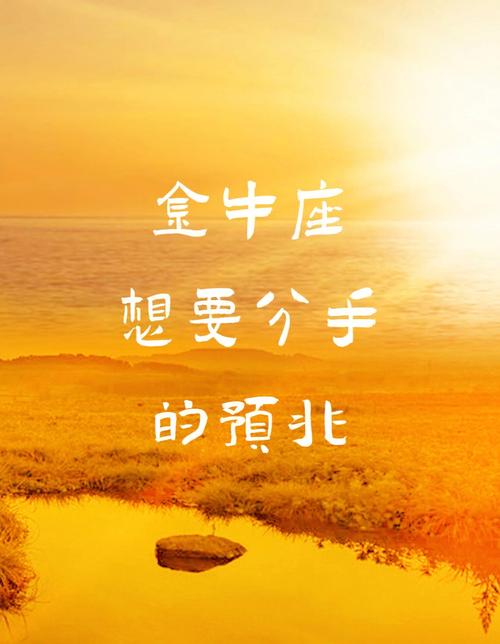 金牛座男生分手后会复合
