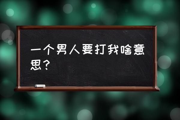 男人梦见别人打我是什么意思