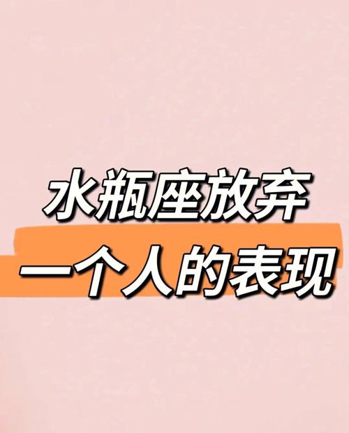 水瓶座什么情况下会彻底放下一个人