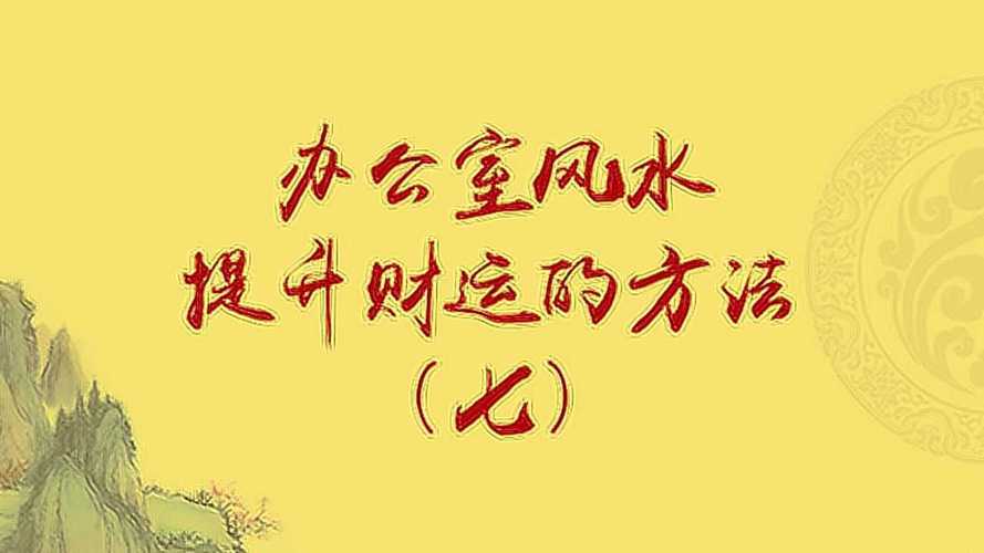 提升财运的风水小方法