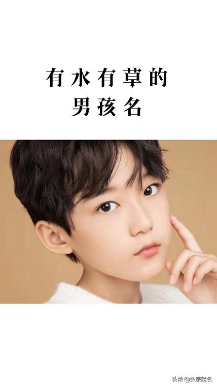 带水男孩名字一听就是帅哥