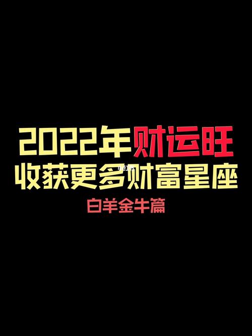 2022年首月财富运势