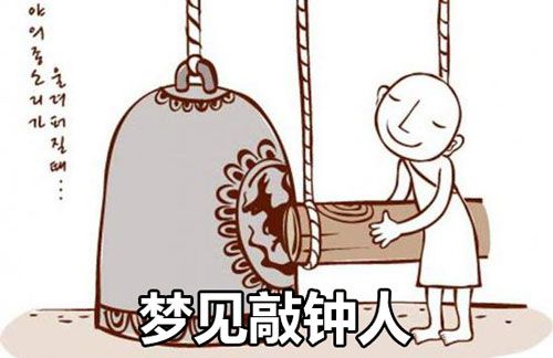 梦见敲钟人怎么回事