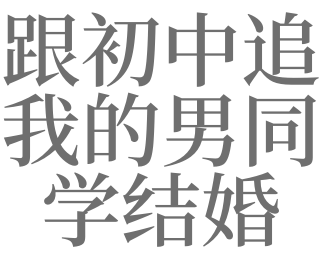 梦见初中男性同学是什么意思