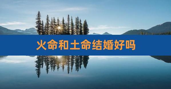 土命火命在一起好吗