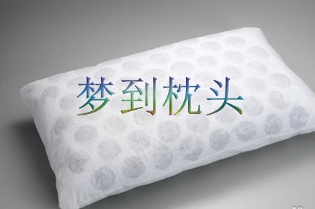 周公解梦破解 梦见枕头梦见破枕头