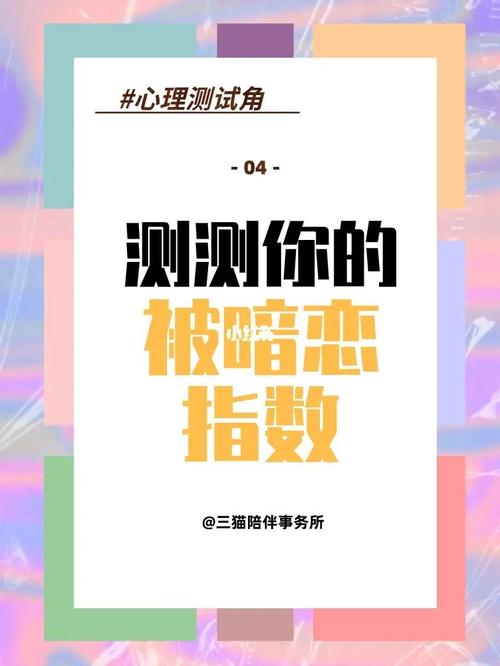 情感测试:你会被暗恋多久?