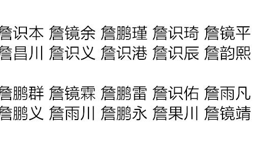 詹姓女孩名字甜美