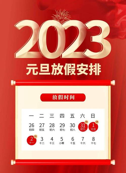 元旦放假时间表2023