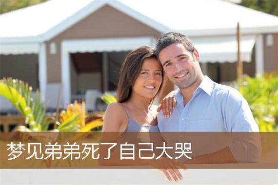 梦见弟弟哭