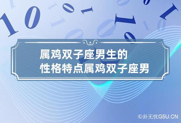 属鸡双子座男人的性格
