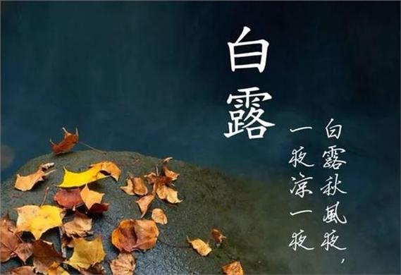 2033年白露是几月几号,2033年什么时候白露