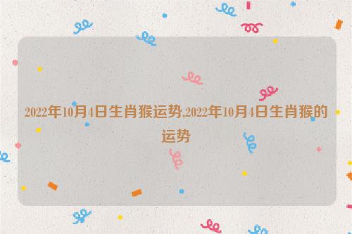 属猴2022年10月爱情运程