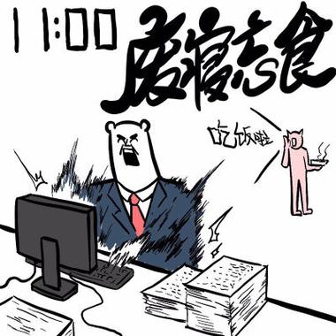 埋头苦干 经常为了工作废寝忘食的面相