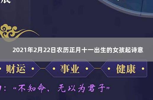 2021年农历二月十二日出生的女孩如何起名?