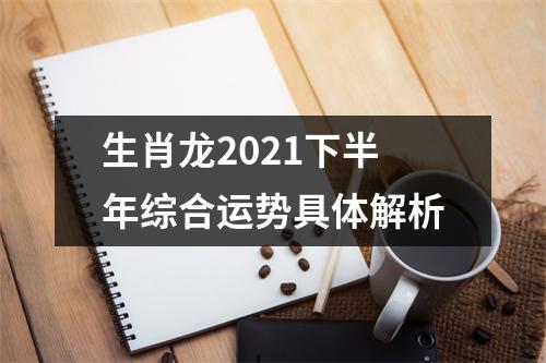 属龙的人2021下半年运势分析