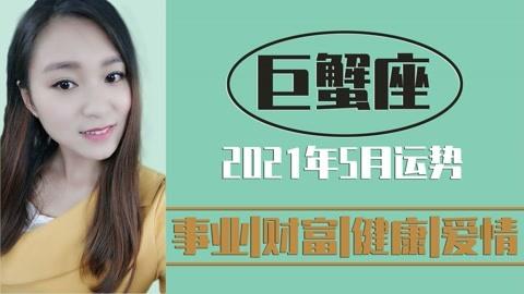 2021巨蟹座事业上的贵人