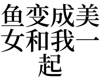 梦见一条大鱼变成了美女