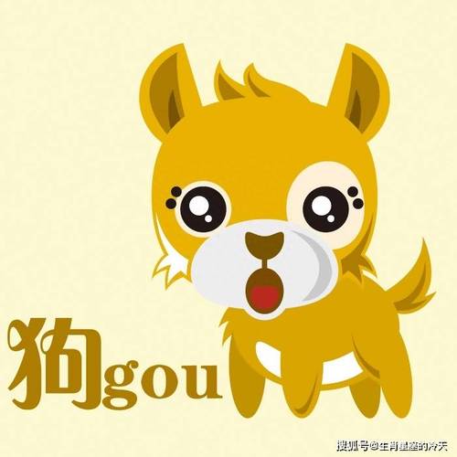 生肖血型之:狗