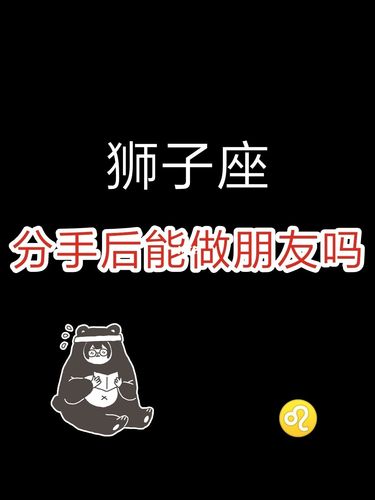 狮子座男生分手了想做想做朋友