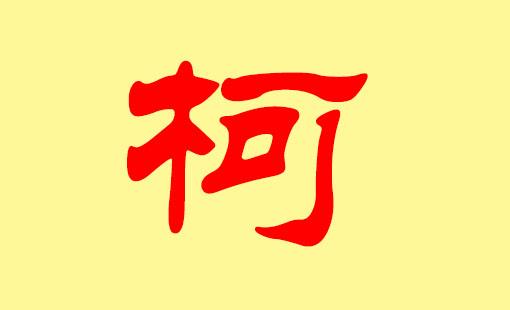 姓柯宝宝取名吉祥招财的姓名