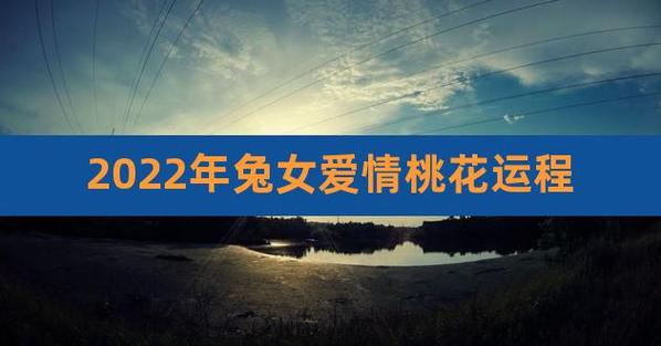 属兔人的桃花贵人是谁,爱情里出现什么变故