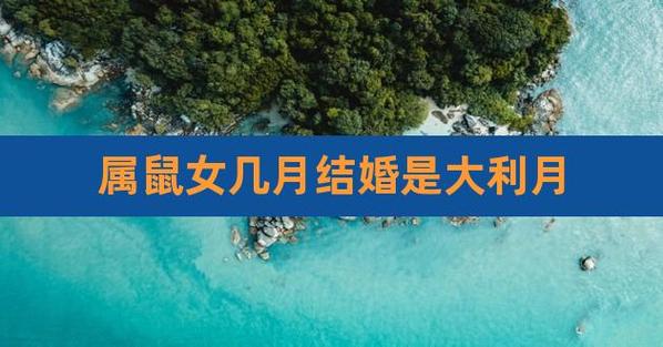 属兔和属鼠2021年几月结婚好?好日子有哪些?