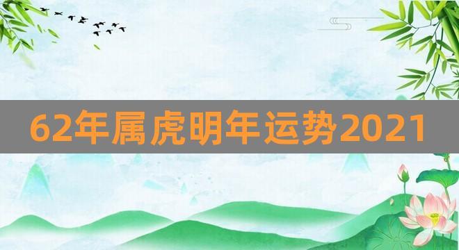 74年属虎2021年下半年运势及运程男