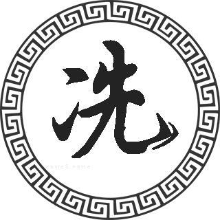冼姓男孩名字高分-冼宇颢名字怎么样