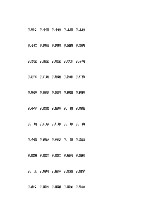 姓孔的女孩名字冷酷的带任的
