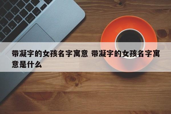 凝字用在女孩名字