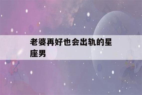 婚后会频繁出轨的星座男人