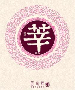 姓莘的名字大全