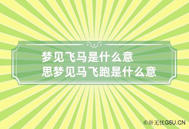梦见飞马是什么意思