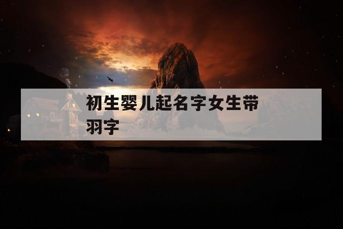 女孩叫羽好吗 最后一个字是羽的名字