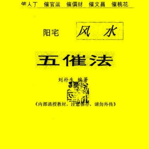 阳宅风水五催法