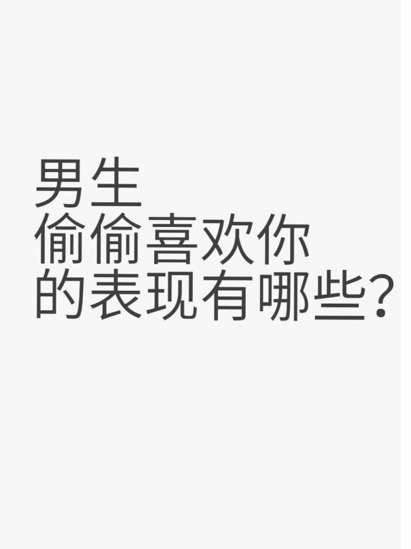 男人喜欢你藏不住的表现