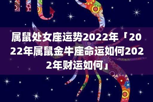 属鼠女人2022年8月事业运如何
