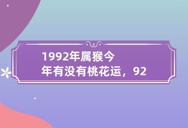 1992年属猴人哪年桃花运旺
